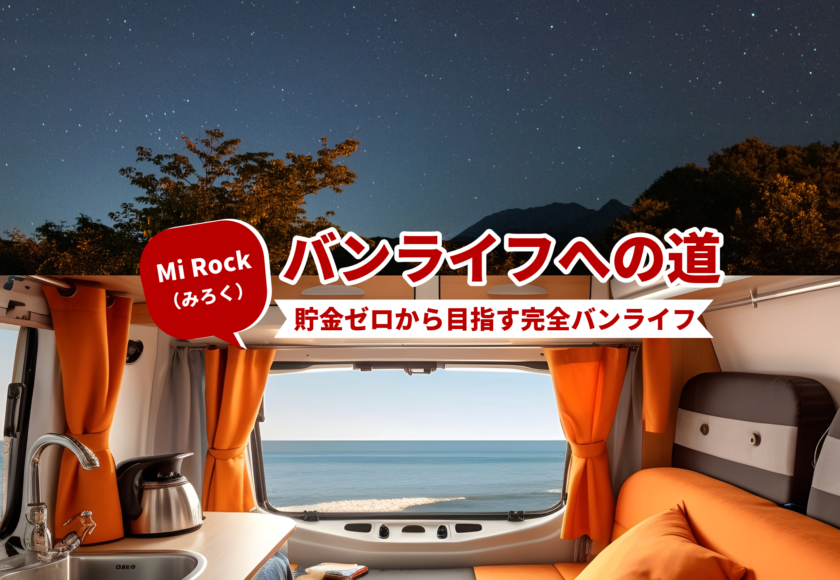 Mi Rock 貯金ゼロからのバンライフへの道